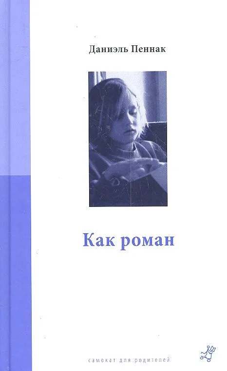 Как роман