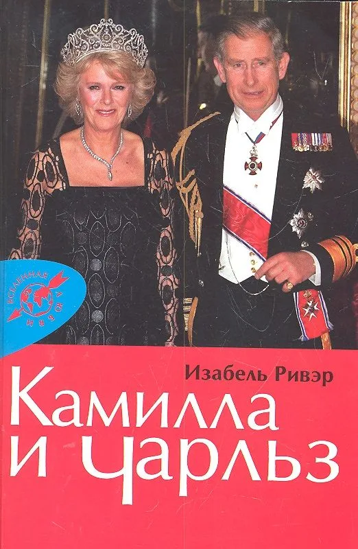 Камилла и Чарльз.