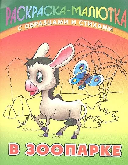 В зоопарке