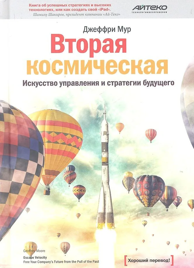 Вторая космическая: Искусство управления и стратегии будущего