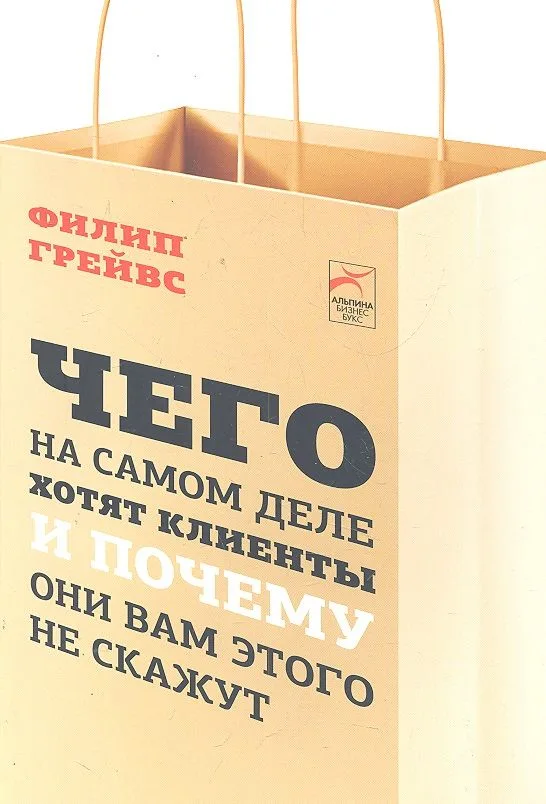 Чего на самом деле хотят клиенты и почему они вам этого не скажут