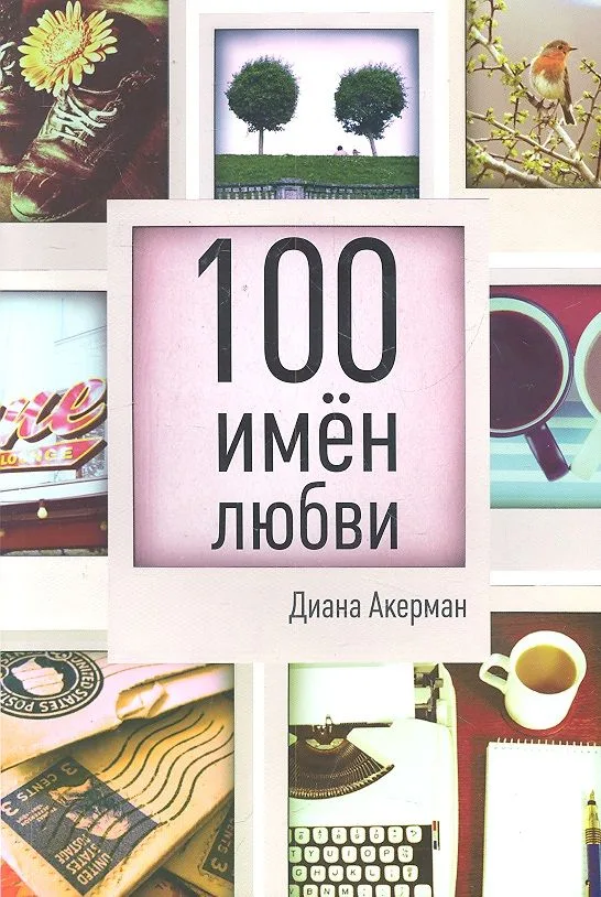 100 имен любви