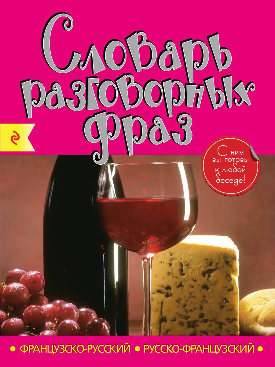 Французско-русский русско-французский словарь разговорных фраз