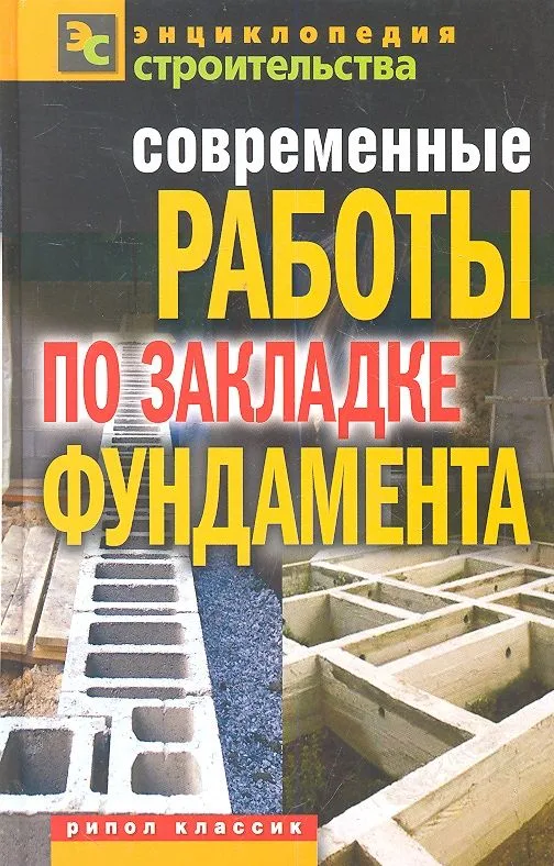 Современные работы по закладке фундамента / (Энциклопедия строительства). Крейс В.А. (Рипол)
