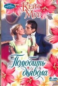 Полюбить дьявола