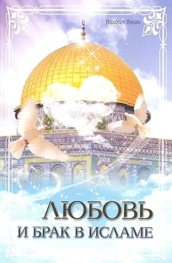 Любовь и брак в Исламе