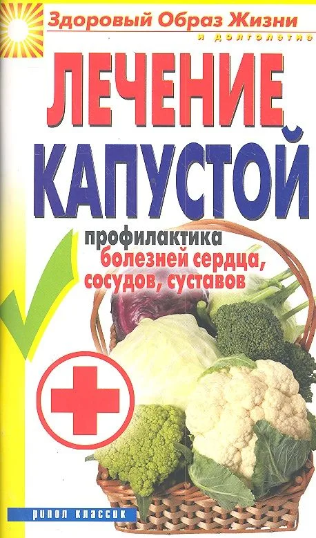 Лечение капустой. Профилактика болезней сердца, сосудов, суставов / (мягк) (Здоровый образ жизни и долголетия). Зайцева И. (Рипол)