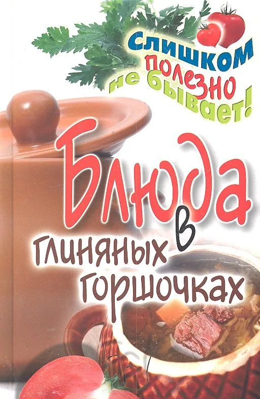 Блюда в глиняных горшочках