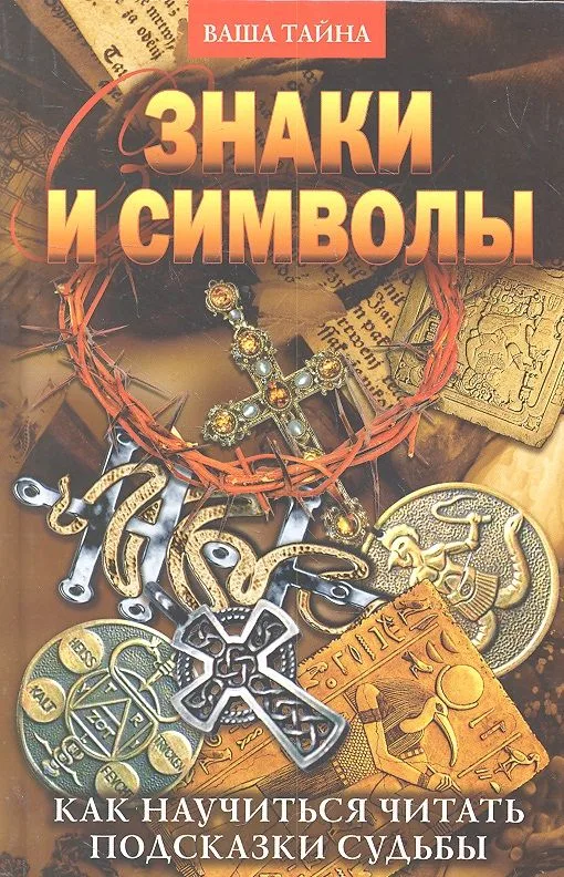 ВТ.Знаки и символы. Как научиться читать подсказки судьбы