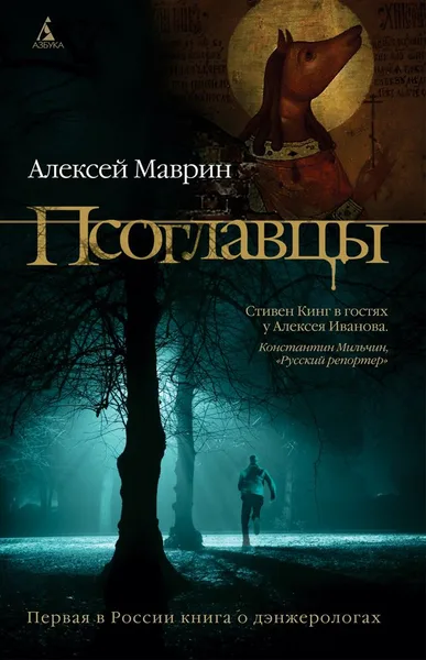 Псоглавцы
