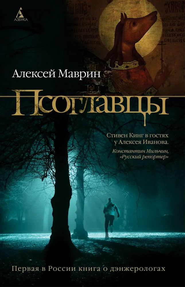 Псоглавцы