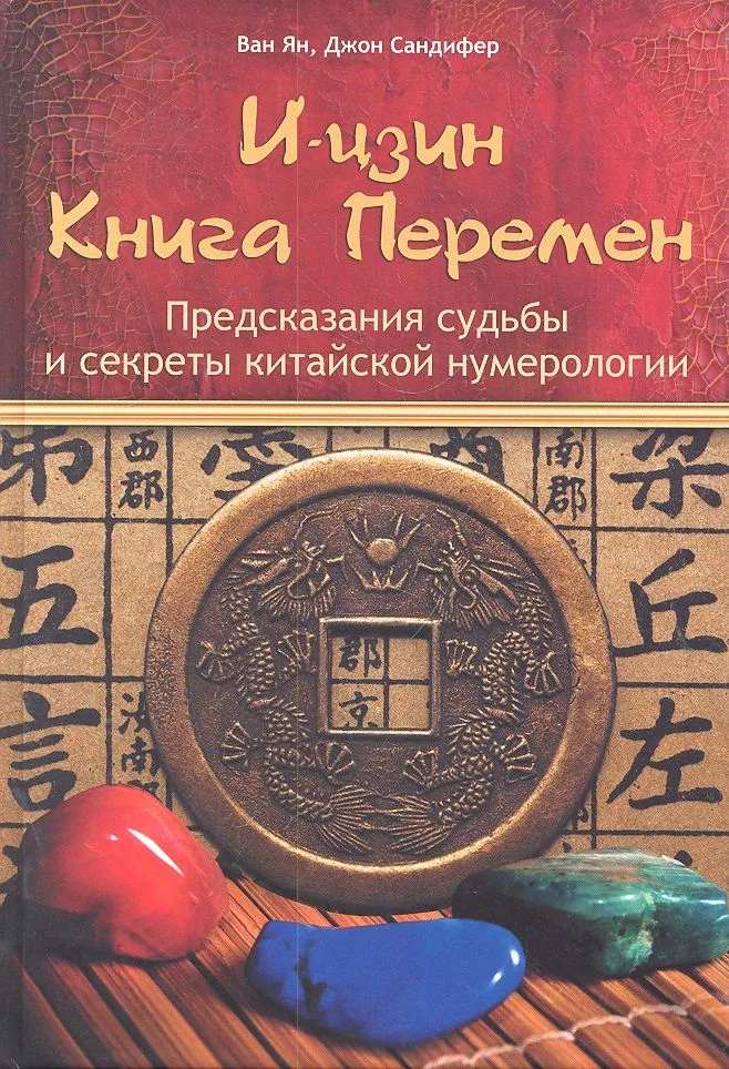 И-цзин.Книга перемен.Предсказания судьбы и секреты китайской нумерологии