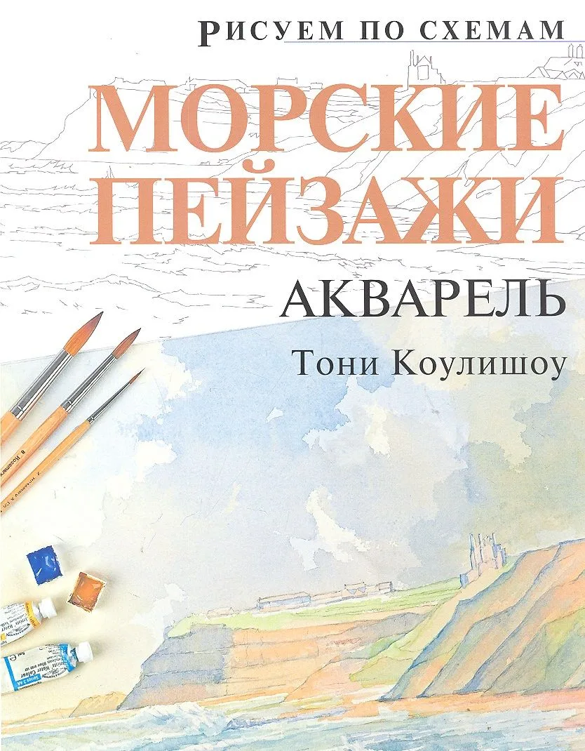Рисуем по схемам. Морские пейзажи. Акварель