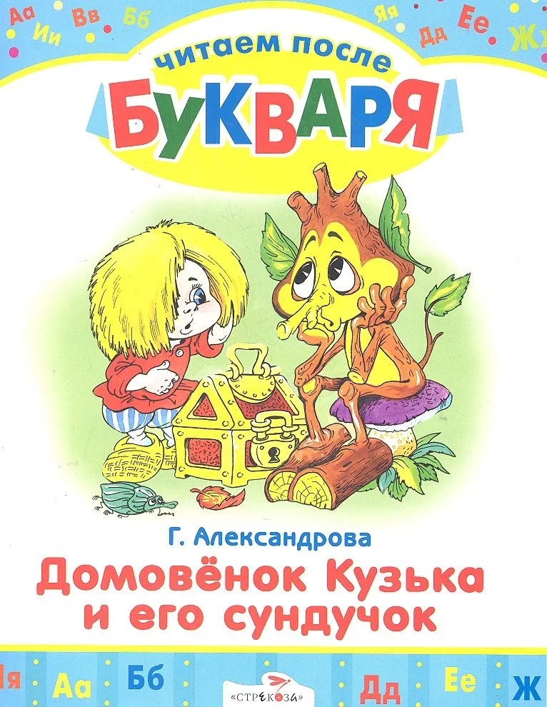 Домовенок Кузька и его сундучок