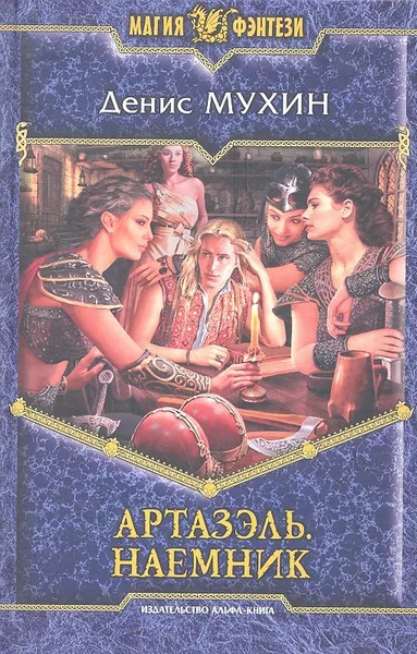 Артазэль. Наемник