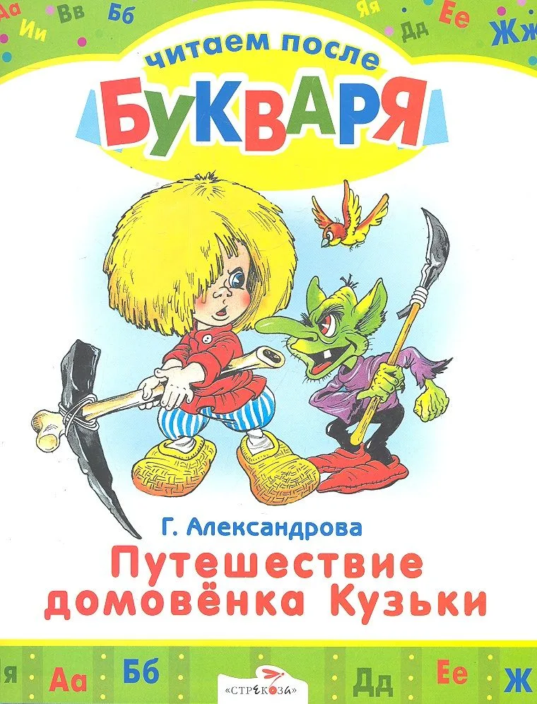 Путешествие домовенка Кузьки