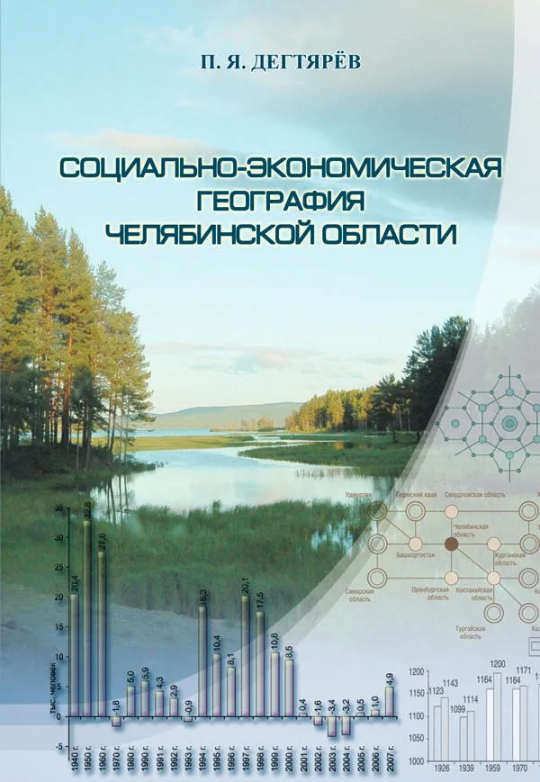 Социально-экономическая география Челябинской области / (мягк). Дегтярев П.Я. (ИП Власкин)