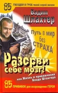 Разорви себе мозг! Путь в мир без страха, или Жизнь и приключения Влада Штангера