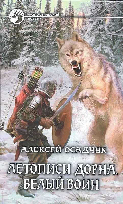 Летописи Дорна. Белый воин