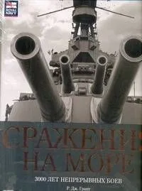 Сражения на море. 3000 лет непрерывных боев