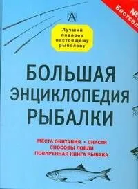 Большая энциклопедия рыбалки