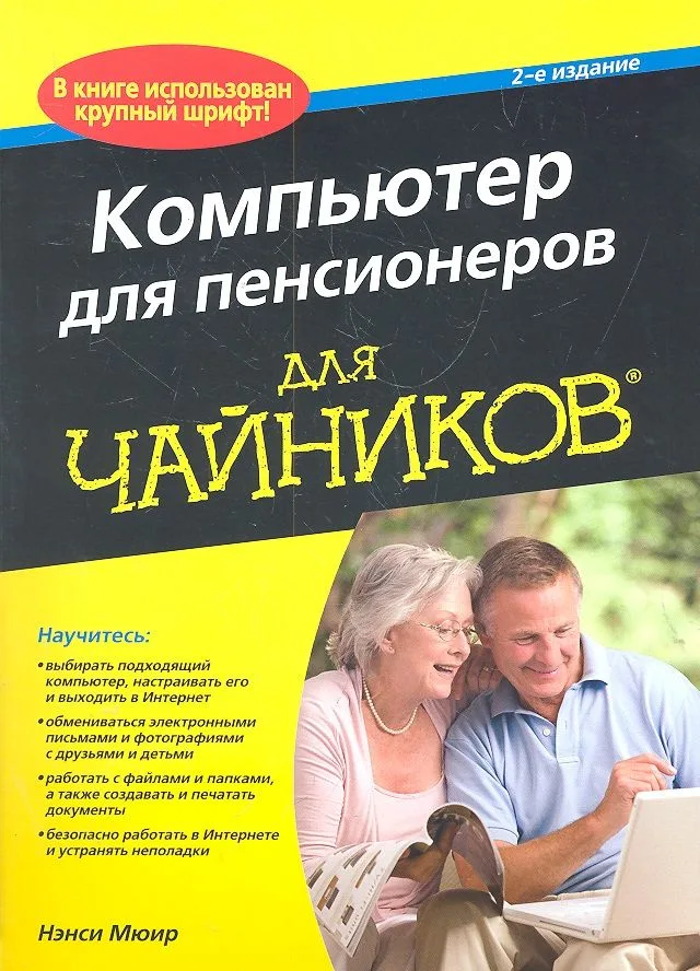 Компьютер для пенсионеров для чайников, 2-е изд. : Пер. с англ.
