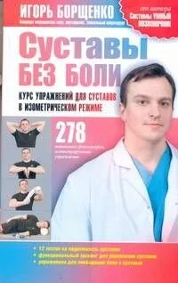 Суставы без боли. Курс упражнений для суставов в изометрическом режиме