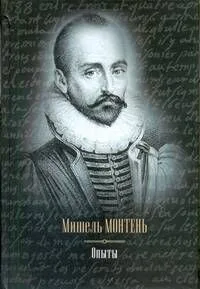 Опыты : [сборник: пер. с фр.]
