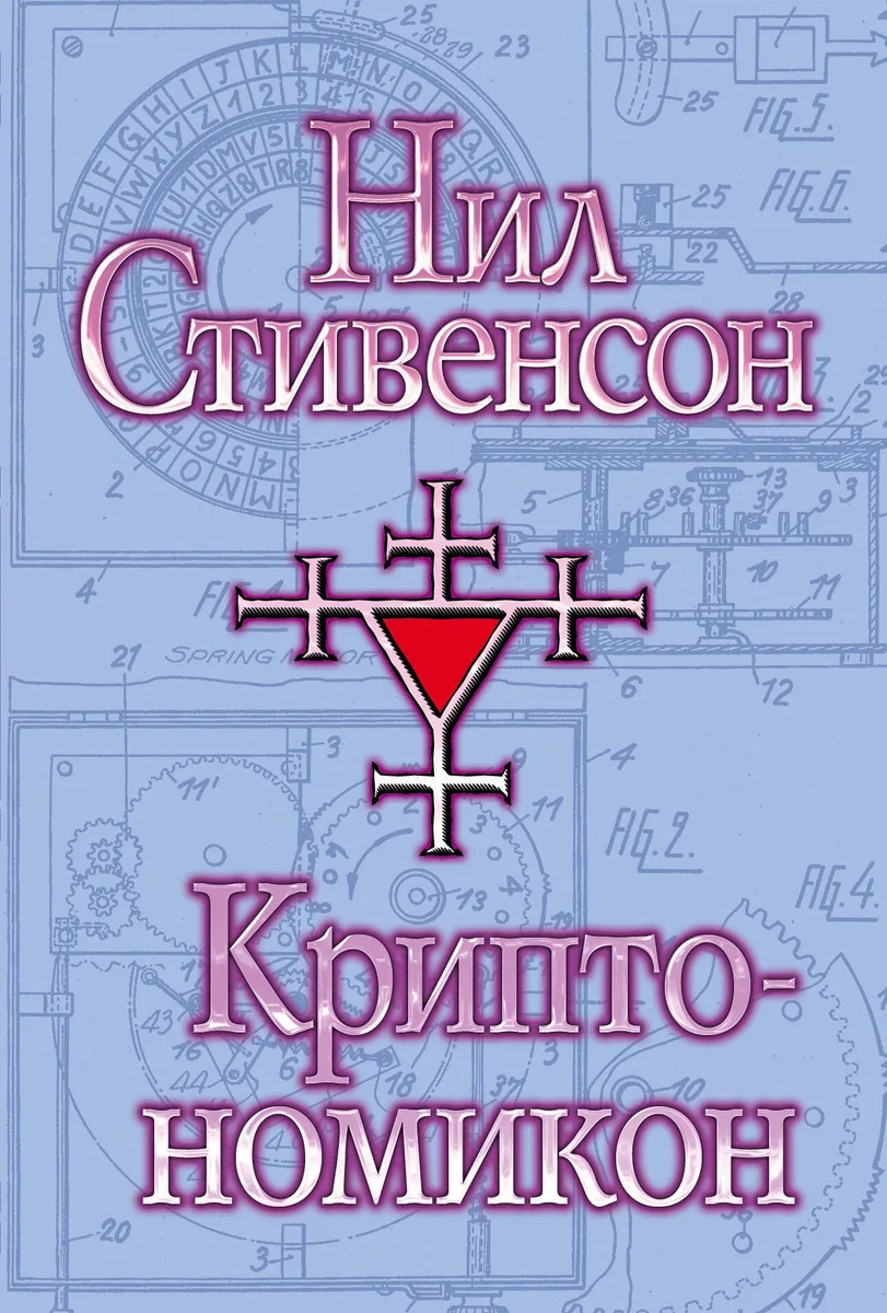 Криптономикон: фантастический роман
