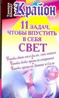 Крайон.11 задач, чтобы впустить в себя свет