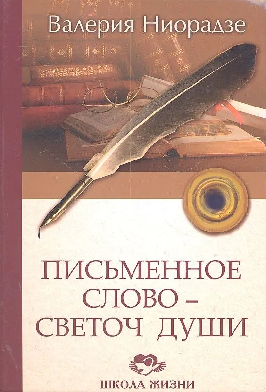 Письменное Слово - Светоч Души / (Школа жизни). Ниорадзе В. (Русь)