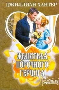 Женитьба порочного герцога: [роман]