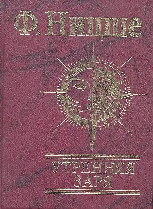 Утренняя заря Мысли о моральных предрассудках