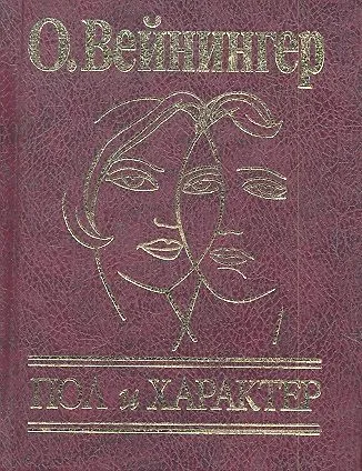 Пол и характер