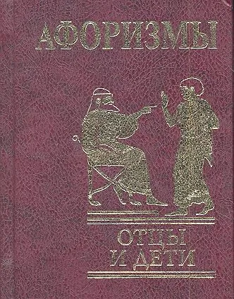 Афоризмы : Отцы и дети
