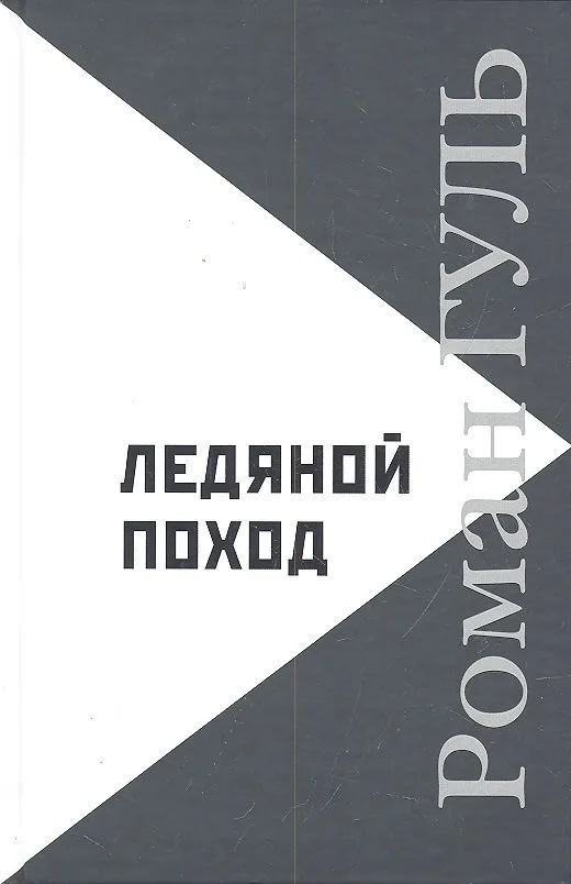 Ледяной поход: Автобиографические произведения. Размышления о литературе