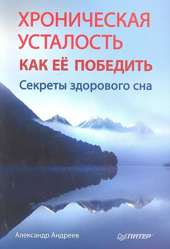 Хроническая усталость и как ее победить. Секреты здорового сна.