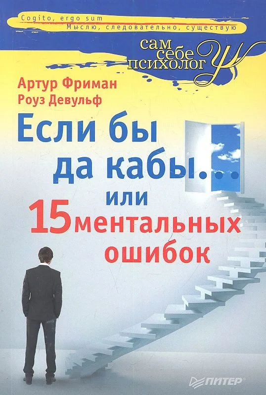 Если бы да кабы... или 15 ментальных ошибок, которые мешают вам жить.