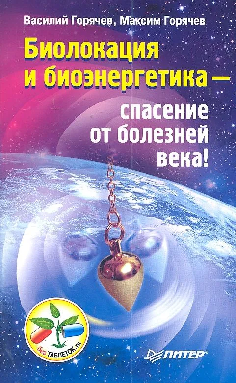 Биолокация и биоэнергетика — спасение от болезней века!