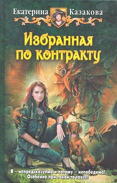 Избранная по контракту