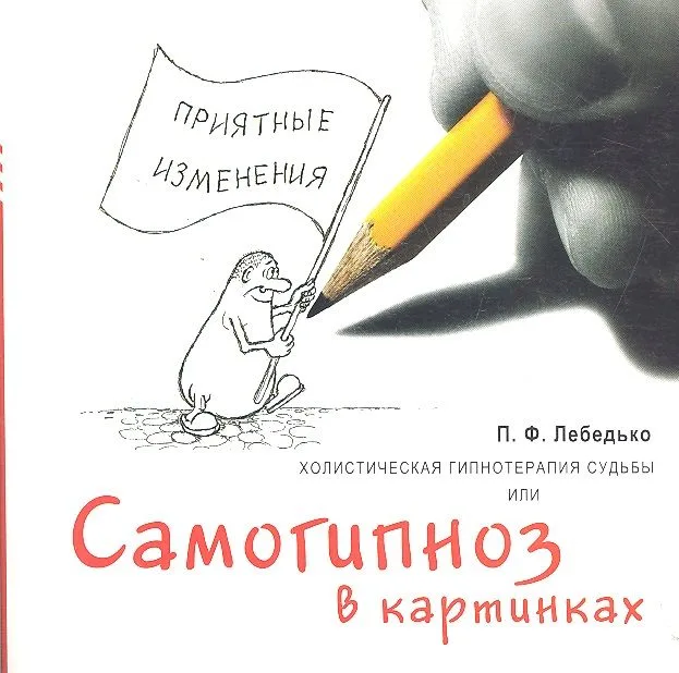 Холистическая гипнотерапия судьбы или самогипноз в картинках / (мягк) (ХГС). Лебедько П.Ф. (Юрайт)