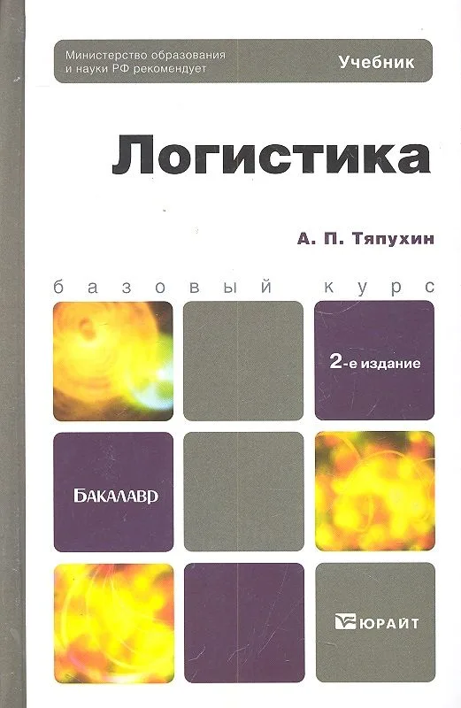 Логистика 2-е изд. пер. и доп.