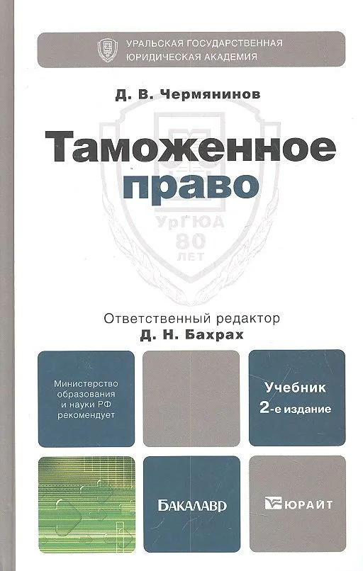 Таможенное право 2-е изд. испр. и доп. Учебник для вузов