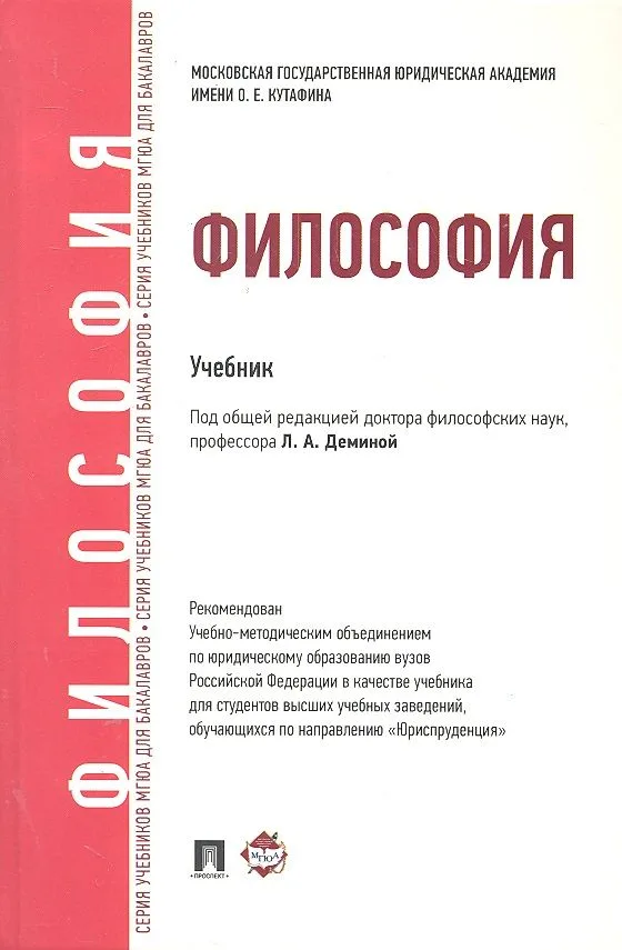Философия Учебник (ДлБак) Демина