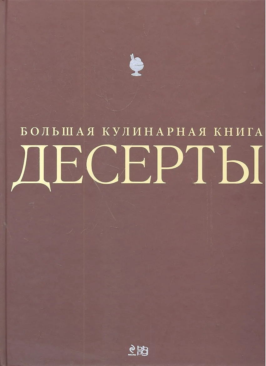 Десерты. Большая кулинарная книга (футляр)