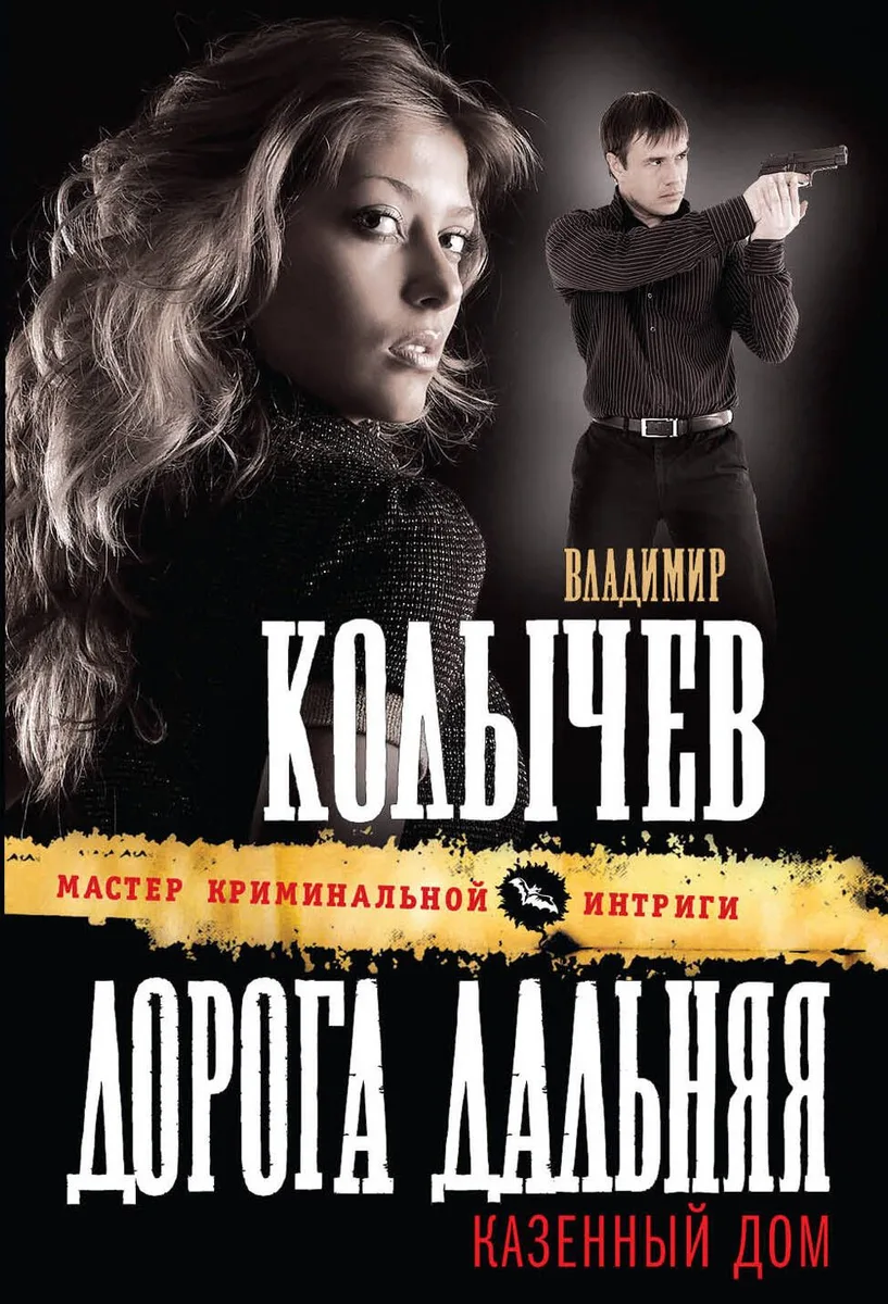 Дорога дальняя, казенный дом : роман