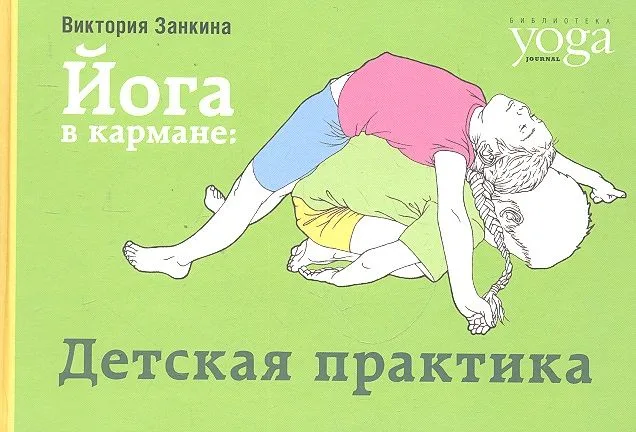 Йога в кармане: Детская практика