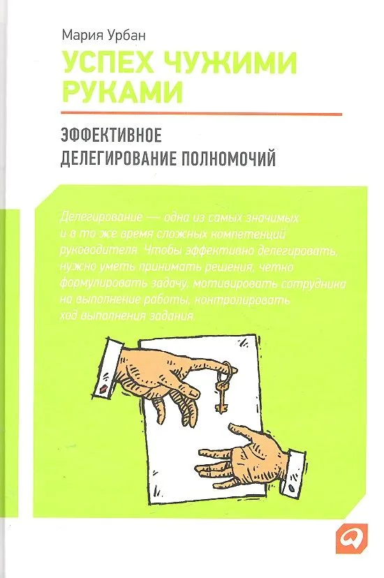 Успех чужими руками: Эффективное делегирование полномочий (изменилась обложка)