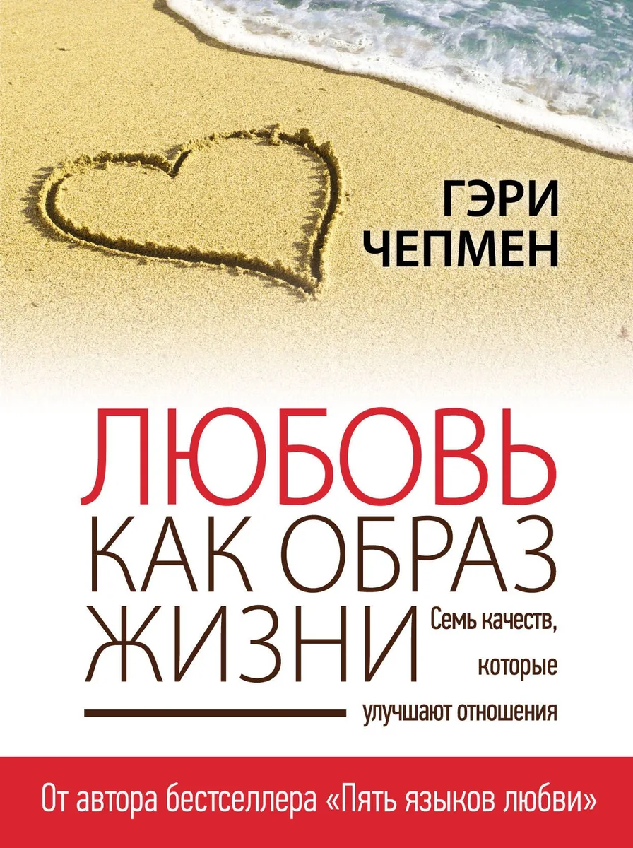 Любовь как образ жизни