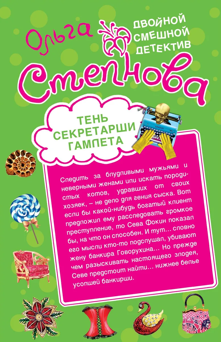 Тень секретарши Гамлета , Брачный контракт с мадонной : повести